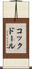 コックドール Scroll