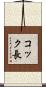 コック長 Scroll