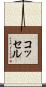 コッセル Scroll
