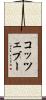 コッツェブー Scroll