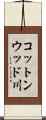 コットンウッド川 Scroll