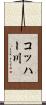 コッハー川 Scroll