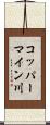 コッパーマイン川 Scroll