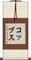 コッブス Scroll