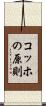 コッホの原則 Scroll
