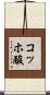 コッホ酸 Scroll