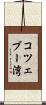 コツェブー湾 Scroll
