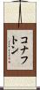 コナフトン Scroll