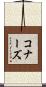 コナーズ Scroll