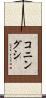 コニングシ Scroll
