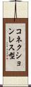 コネクションレス型 Scroll