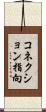 コネクション指向 Scroll
