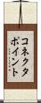 コネクタ・ポイント Scroll