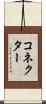 コネクター Scroll
