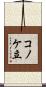 コノケ立 Scroll