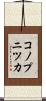 コノプニツカ Scroll