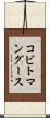 コビトマングース Scroll