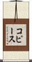 コピース Scroll