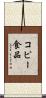コピー食品 Scroll