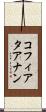 コフィアタアナン Scroll