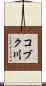 コブク川 Scroll