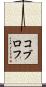 コブロフ Scroll