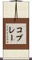 コプレー Scroll