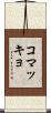 コマッキョ Scroll