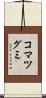 コマツグミ Scroll