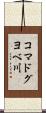 コマドグヨベ川 Scroll