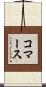 コマース Scroll