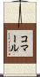 Komar Scroll