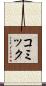 コミック Scroll