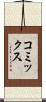 コミックス Scroll