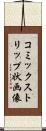 コミックストリップ状画像 Scroll