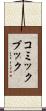 コミック・ブック Scroll