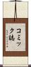 コミック誌 Scroll