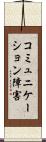 コミュニケーション障害 Scroll