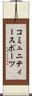 コミュニティースポーツ Scroll