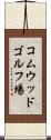 コムウッドゴルフ場 Scroll