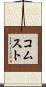 コムスト Scroll