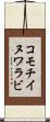 コモチイヌワラビ Scroll