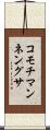 コモチマンネングサ Scroll