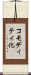 コモディティ化 Scroll
