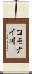 コモナイ川 Scroll