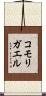 コモリガエル Scroll