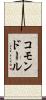 コモンドール Scroll