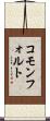 コモンフォルト Scroll