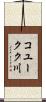 コユークク川 Scroll