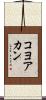 コヨアカン Scroll